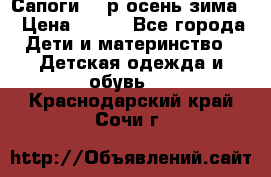 Сапоги 35 р.осень-зима  › Цена ­ 700 - Все города Дети и материнство » Детская одежда и обувь   . Краснодарский край,Сочи г.